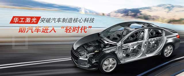 突破汽車制造核心科技，助汽車進(jìn)入“輕時代”