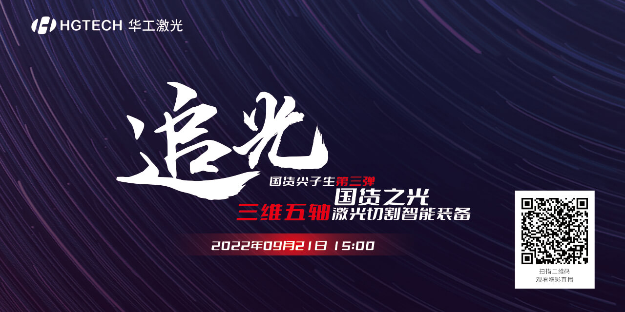 追光直播預(yù)告：國貨尖子生三維五軸激光切割智能裝備，鎖定9月21日15：00
