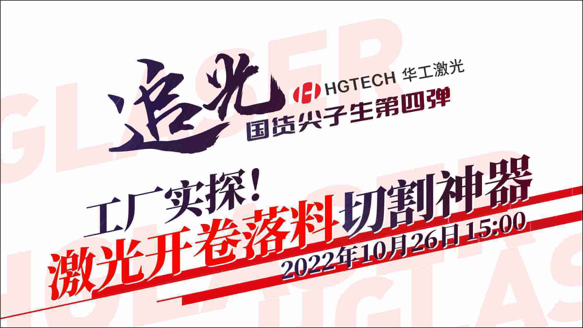 追光直播|工廠實(shí)探！激光開卷落料切割神器