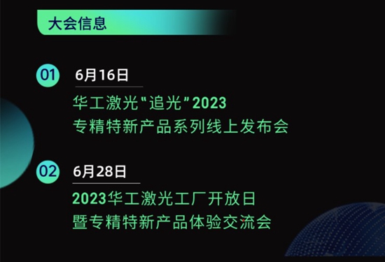 “智”造新篇章 | 六月這兩場大會(huì)，與華工激光“專精特新”零距離！