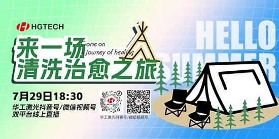 直播預(yù)告 | 露營、燒烤、吃西瓜~ 29日晚，激光君請(qǐng)你治愈一“夏”