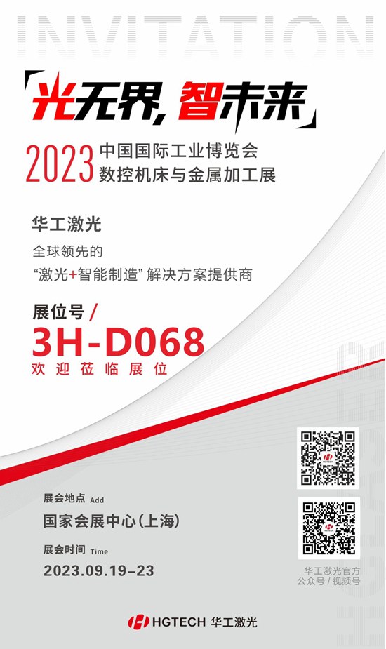 邀請(qǐng)函 | 華工激光“尖貨”集結(jié)，2023中國國際工業(yè)博覽會(huì)數(shù)控機(jī)床與金屬加工展期待您來