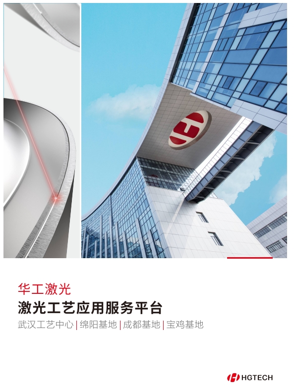 華工激光工藝加工服務(wù)平臺(tái)宣傳冊