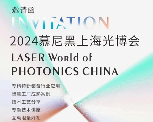 展會(huì)預(yù)告 | 來慕尼黑上海光博會(huì)，打卡科技名場面～