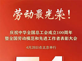 “五一”國際勞動節(jié)前，華工科技2名個人、1家單位喜獲國家級榮譽