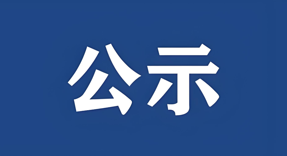 關(guān)于內(nèi)部公示2025年度湖北省科學技術(shù)獎擬提名項目的通知